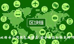 比特币二代钱包加密盘：