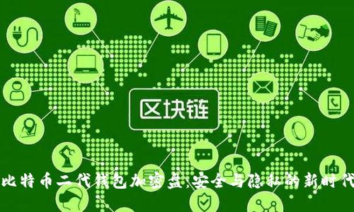 比特币二代钱包加密盘：安全与隐私的新时代