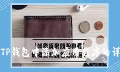 如何在TP钱包中添加应用程