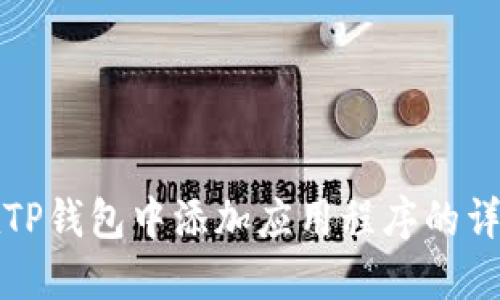 如何在TP钱包中添加应用程序的详细指南