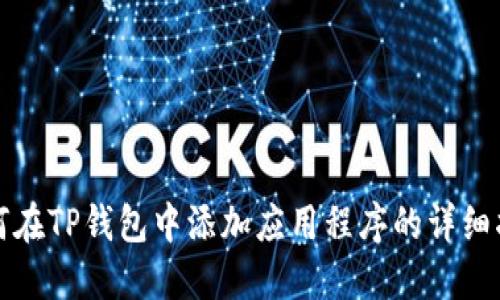 如何在TP钱包中添加应用程序的详细指南