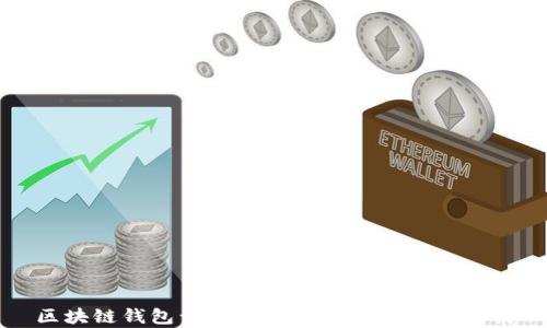 
区块链钱包开发价格解析及其影响因素