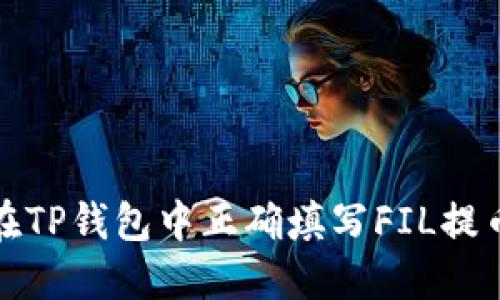 如何在TP钱包中正确填写FIL提币地址