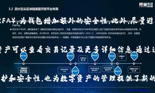   如何通过地址登录TP钱包 / 
 guanjianci TP钱包, 钱包地址, 登录方式 /guanjianci 

引言
近年来，数字货币及其相关应用随着区块链技术的发展而迅速崛起。作为数字资产管理的重要工具，TP钱包因其简单易用的界面和强大的功能受到越来越多用户的青睐。TP钱包不仅支持多种数字资产的存储和交易，还提供了多种安全措施，以保护用户的资金安全。本文将详细探讨如何通过钱包地址登录TP钱包，并解答一些常见问题以帮助用户更好地使用这一工具。

1. 什么是TP钱包？
TP钱包是一款多链数字资产钱包，支持多种主流数字货币的存储和交易。它具有去中心化、安全性高、用户界面友好等特点。用户可以通过TP钱包轻松管理多种不同的加密资产，还可以随时进行资产的转移、交易等操作。
TP钱包的安全性值得一提。它采用了多重加密和备份机制，确保用户的私钥和资产安全。此外，TP钱包的去中心化特性使用户对自己的资产拥有绝对的控制权，而不是依赖于中心化的平台来存储和管理资产。

2. 通过地址登录TP钱包的步骤
使用TP钱包的用户通常会在初次使用时，创建一个新钱包。每个钱包都有一个唯一的地址，用户可以通过这个地址进行资金转入和转出。然而，很多用户可能不知道如何使用这个地址来登录TP钱包。下面是通过地址登录TP钱包的具体步骤：
首先，用户需要下载并安装TP钱包应用程序，确保软件版本是最新的。安装完成后，打开应用程序。进入主界面后，会看到“登录”选项。点击该选项后，系统会提示用户输入钱包地址。在输入完钱包地址后，点击“登录”按钮。
接下来，用户需要输入相应的私钥，这通常是与钱包地址一一对应的。私钥是用来验证用户身份和访问钱包的必要信息。输入正确的私钥后，系统会验证用户身份，如果验证通过，就可以成功登录到TP钱包。
请注意，不同于传统的账户登录，TP钱包不需要用户名和密码，而是依赖于钱包地址和私钥进行身份验证，这对于保护用户资产安全是非常重要的。

3. 如何安全存储私钥和地址？
在数字货币的世界里，私钥和钱包地址的安全存储至关重要。由于私钥是访问和控制资金的关键，一旦泄露，其他人就可以随意提取用户的资产。因此，确保私钥的安全存储是每个用户的首要任务。
用户可以通过多种方式来存储私钥。首先，使用硬件钱包是一个非常安全的选择。硬件钱包通常是小型的物理设备，可以离线存储私钥，大大降低被黑客攻击的风险。其次，用户可以将私钥写在纸上，并保存在一个安全的地方，避免使用电子设备保存，因为设备可能受到病毒或黑客攻击。
此外，用户还可以考虑使用加密文件存储私钥。在这种情况下，正确的选择加密算法和存储地点将是关键。无论使用哪种方式，用户都应确保私钥不被他人访问，同时不在公共场所和网络环境中泄露自己的私钥。

4. 为什么要使用TP钱包的地址登录?
TP钱包的主要优势在于其去中心化的特点。与传统金融系统不同，TP钱包不需要用户依赖于中心化的服务器或机构来管理账户。这种去中心化的特点，可以让用户更好地掌握自己的资金，并提高资金的流动性。
首先，通过钱包地址登录，用户可以在不透露个人信息的情况下完成交易。传统金融系统往往需要用户填入大量的个人信息，而TP钱包则提供了一种更隐私的选择。用户只需记住钱包地址和私钥，便可以进行管理。
其次，用户通过钱包地址登录可以提高安全性，减少被黑客攻击的风险。由于TP钱包无需绑定个人信息，黑客即便获取了钱包地址，也无法直接窃取用户资产，除非得到对应的私钥。这种设计对于保护用户资产具有重要意义。

5. 可能遇到的问题及解决方案
在使用TP钱包的过程中，用户可能会遇到一些问题。以下列举了五个常见问题，并提供了解决方案。

h4问题1: 忘记私钥怎么办？/h4
私钥是访问数字钱包的关键，一旦丢失或忘记，将无法访问钱包中的资产。因此，一定要在创建钱包时妥善保存私钥。如果用户不小心忘记了私钥，首先要检查是否有备份，如纸质备份或其他安全存储方式。如果无法找回，只能遗憾地承认这些资金无法再被找回，因此务必提前做好备份。

h4问题2: 如何进行资产转账？/h4
在TP钱包中进行资产转账非常简单。首先，用户需要在钱包主页面选择“转账”功能。然后输入目标钱包地址及转账金额，接着确认转账信息无误后，点击确认。系统会要求输入私钥以验证用户身份，验证通过后，转账就会被执行。
在发送资产之前，确保目标地址的正确性，以免丢失资金。建议在大额转账前进行小额测试，以验证目标地址的有效性。

h4问题3: 如何恢复TP钱包？/h4
如果用户需要恢复TP钱包，可以使用助记词或私钥进行恢复。在TP钱包的登录界面中，选择“恢复钱包”选项，输入辅助词或私钥。系统会根据用户提供的信息，恢复用户的钱包及其资产。在恢复过程中，确保网络环境安全，避免在公共Wi-Fi网络下进行操作，以减少被攻击的风险。

h4问题4: 如何提高TP钱包的安全性？/h4
TP钱包用户可以采取多种措施来提高钱包的安全性。首先，定期更新应用程序，确保使用最新版本，以获得最新的安全补丁。其次，建议用户启用两因素身份验证（2FA），为钱包增加额外的安全性。此外，尽量避免在公共网络环境中登录钱包，尽量在自己的安全网络中操作。

h4问题5: 如何查看资产余额？/h4
用户可以在TP钱包主页面中清晰地看到余额信息，钱包会自动按不同的资产分类显示。用户只需打开应用程序，登录后即可查看所有资产的余额情况。点击相应资产可以查看交易记录及更多详细信息，通过这种简洁直观的设计，TP钱包方便用户随时监控自身的资产状况。

结语
随着区块链技术的不断发展，TP钱包作为一个安全便捷的数字资产管理工具，正在被越来越多的用户所接受。通过钱包地址登录的方式不仅提高了用户的隐私保护和安全性，也为数字资产的管理提供了新的思路。希望本文能够帮助大家更好地理解TP钱包的使用，并安全、高效地进行数字资产的管理。