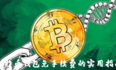 比特币钱包免手续费的实