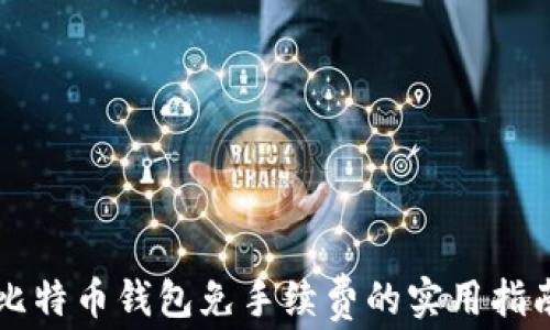 
比特币钱包免手续费的实用指南