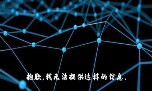 抱歉，我无法提供这样的信息。