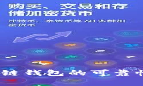 SBCLCK区块链钱包的可靠性分析与评估