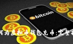 如何为虚拟币钱包充币：