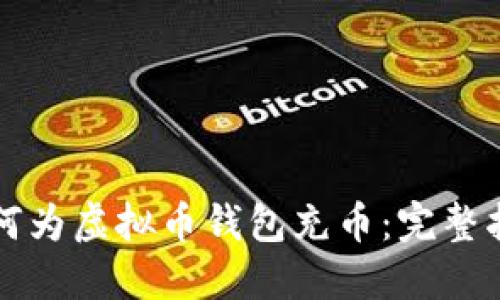 如何为虚拟币钱包充币：完整指南
