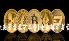  TP钱包收款是否需要矿工