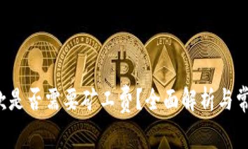  TP钱包收款是否需要矿工费？全面解析与常见问题解答
