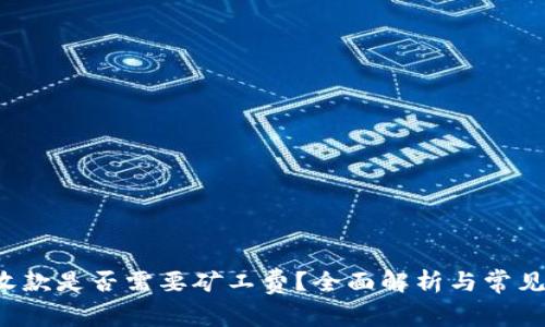  TP钱包收款是否需要矿工费？全面解析与常见问题解答