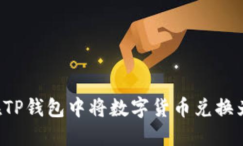 如何在TP钱包中将数字货币兑换为USDT