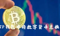 如何在TP钱包中将数字货币