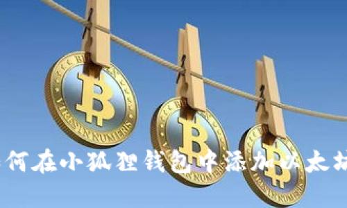 如何在小狐狸钱包中添加以太坊链