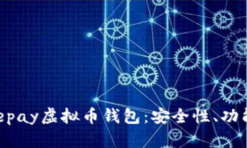 深度解析Beepay虚拟币钱包：安全性、功能与未来前景