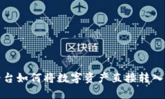 欧易平台如何将数字资产