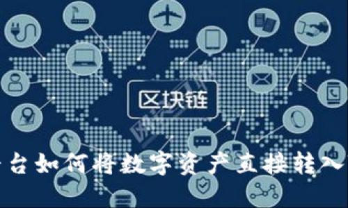 欧易平台如何将数字资产直接转入TP钱包