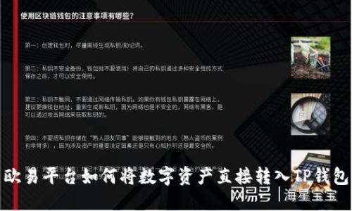 欧易平台如何将数字资产直接转入TP钱包