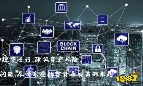 如何解决TP钱包无法进入交易所的问题与常见解决方案

关键词：TP钱包, 交易所, 解决方案

TP钱包, 交易所, 解决方案/guanjianci

概述
在数字货币快速发展的背景下，TP钱包作为一种便捷的加密货币钱包，受到越来越多用户的青睐。然而，随着用户量的增加和交易量的上升，TP钱包在进入交易所时可能会遇到一定的问题。这些问题可能源于网络连接、账户设置、交易所政策等多方面的因素。本文将深入探讨这些问题的成因，并提供相应的解决方案，以帮助用户顺利进入交易所并进行交易。

一、TP钱包及其功能
TP钱包是一款为用户提供数字资产管理与交易服务的钱包应用。其功能不仅限于存储和转账，加密数字资产的安全性以及提现入金都是其重要的组成部分。TP钱包支持多种数字货币，用户可以通过该平台自由地进行资产管理和交易。
TP钱包还集合了诸如去中心化交易所（DEX）功能、资产统计、行情查看等多种服务，是一个相对全面的数字资产管理工具。因此，在交易所进行交易前，确保TP钱包正常使用显得尤为重要。

二、TP钱包无法进入交易所的常见原因
用户在进入交易所时往往会遇到各种意外情况，以下是一些常见原因：
ul
    listrong网络问题：/strong网络不稳定或连接错误可能会导致无法顺利进入交易所。/li
    listrong账户设置问题：/strong如账户未完成KYC（实名验证），可能限制账户的交易权限。/li
    listrong交易所政策变动：/strong交易所可能会因监管原因不再支持TP钱包的相关服务。/li
    listrong软件版本问题：/strongTP钱包版本过老可能会导致兼容性问题。/li
    listrong钱包余额不足：/strong如果用户钱包中的数字资产不足以满足交易所的最低入金要求，亦无法进入交易。/li
/ul

三、网络问题的解决方案
网络问题是用户在进入交易所时面临的最常见问题之一。用户可以尝试以下方法来解决这一问题：
ul
    listrong检查网络连接：/strong首先，确认设备是否连接到稳定的互联网，可以尝试切换Wi-Fi或者移动数据。/li
    listrong测试网络速度：/strong可以通过各类在线测速工具检查网络速度，确保网络稳定。/li
    listrong重启设备：/strong有时重启路由器或移动设备可以解决多种暂时性网络问题。/li
    listrong使用VPN：/strong若在某些地区，可能由于网络政策限制导致无法访问交易所，可以尝试使用VPN。/li
/ul

四、账户设置问题及解决方案
若用户在TP钱包中未完成相关的KYC手续，可能将在交易所上交易受到阻碍。以下是一些解决方案：
ul
    listrong完成KYC认证：/strong按照交易所的指示，完成身份验证，提供必要的信息和文件。/li
    listrong检查账户状态：/strong确保账户没有处于冻结或限制状态，检查任何通知或邮件。/li
    listrong联系客服支持：/strong如果仍然无法进入，建议联系平台客服，获取具体的处理方案。/li
/ul

五、如何应对交易所政策的变化
因政策原因，某些交易所可能随时更改其服务条款。在这种情况下，用户应增强政策意识，定期检查交易所公告。解决方案包括：
ul
    listrong保持信息更新：/strong加入交易所的官方社交媒体或新闻订阅，以便及时获取政策变动的信息。/li
    listrong选择多样化的交易所：/strong如果某一交易所不再支持TP钱包，用户应考虑使用其他支持的交易所。/li
    listrong社区讨论：/strong参与加密货币相关的社交论坛，获得其他用户的建议与经验分享。/li
/ul

六、软件版本问题的检查和更新
如果TP钱包版本过旧，也可能影响用户的交易体验。用户应定期检查并更新钱包软件。解决方案如下：
ul
    listrong自动更新设置：/strong确保TP钱包的设置支持自动更新，及时获取最新版本。/li
    listrong访问官网：/strong定期访问TP钱包的官方网站，查找最新版本及其更新日志。/li
    listrong用户社区反馈：/strong关注用户社区，了解其他用户在更新过程中可能遇到的问题。/li
/ul

七、钱包余额不足的处理方法
如果用户的钱包余额不足，无法满足交易所的最低入金要求，将无法进入交易。对此，用户可以采取以下措施：
ul
    listrong充值资产：/strong根据交易所要求，向TP钱包充值并确保达到最低交易要求。/li
    listrong了解交易费用：/strong在进行交易前，用户应了解交易所可能收取的手续费，确保资产的充足。/li
    listrong投资策略：/strong研究不同资产的市场表现，合理配置资产，确保交易过程中的稳定性。/li
/ul

八、总结
在使用TP钱包进行交易时，用户可能会遇到多种问题，影响进入交易所的顺利程度。本文详尽分析了造成TP钱包无法进入交易所的原因及其解决方案。通过合理的网络管理、完善的账户设置、及时更新软件版本、了解交易所政策和管理好资产，用户可以最大限度地提高使用TP钱包的效率，顺利进行交易。

相关问题探讨

1. TP钱包和交易所不支持的原因是什么?
用户首先需要了解TP钱包和特定交易所之间的技术兼容性。这可能涉及多个方面，比如协议、API集成、链上信息核实等。
一些交易所可能出于合规和安全的考虑，不再支持TP钱包上的某些功能。在这种情况下，用户应及时了解交易所公告，并考虑寻找其他钱包或交易所。
还需注意的是，交易所的政策随时可能发生改变，用户应保持关注。

2. 如何选择合适的交易所进行交易?
选择交易所时，用户应考虑多个因素。首先是交易所的安全性。例如，是否有安全漏洞或黑客攻击的历史纪录，用户的个人数据是否得到保护。
其次是交易所的交易费用和提现政策。不同交易所可能对交易、提现等行为收取不同的费用，用户应仔细进行比较。
最后是市场流动性。在高波动的市场环境下，流动性越高，用户的交易体验就越流畅。

3. KYC流程中的常见问题及解决方法?
KYC（Know Your Customer）流程在不同交易所中可能略有不同，但普遍会要求用户提交身份证明或其他个人信息。这一过程可能导致用户出现对是否合法或隐私安全的担忧。
另外，如果用户提交的文件不符合要求，可能导致审核失败。解决方法包括提前了解交易所KYC的要求，确保提供的文件信息准确且清晰。
若审核未通过，用户可以通过邮件或者电话联系交易所的客服部门请求进一步帮助。

4. 排查数字资产转移时出现的错误怎么办?
在完成TP钱包与交易所之间的资产转移时，用户可能会遇到一些错误信息。例如，转账未到账或出现资金损失等情况。
此时用户需首先检查转账信息是否正确，包括接收地址、转账金额等。其次，通过交易记录确认资金是否已被成功转出。
若资金未成功转入交易所，用户应尽快联系交易所及TP钱包客服，根据他们的指引进行后续操作。

5. 更换钱包后的数据迁移如何进行?
如果用户决定更换TP钱包，数据迁移应特别注意，包括私钥、助记词等关键信息，以后不能轻易丢失。
一般而言，新钱包会提供导入旧钱包的功能，用户只需按照提示进行导入操作。此外，对于不同平台间的资产转移，用户需确保每一次转移都在相对安全的环境下进行，降低资产风险。

综上所述，TP钱包无法进入交易所的问题存在多种根源，用户需根据不同的情况采取相应的应对策略。希望通过本文的详细分析和解答，用户能够顺利解决问题，尽情享受数字货币交易的乐趣。