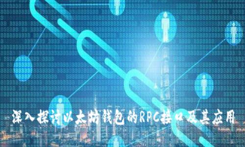 深入探讨以太坊钱包的RPC接口及其应用
