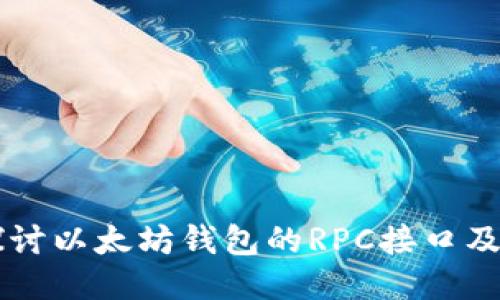 深入探讨以太坊钱包的RPC接口及其应用
