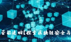TP钱包被盗是否能追回？探