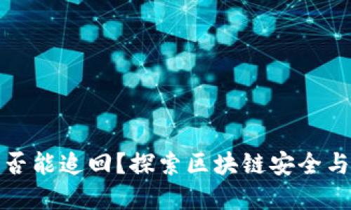 TP钱包被盗是否能追回？探索区块链安全与资产追回之路