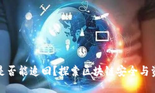 TP钱包被盗是否能追回？探索区块链安全与资产追回之路