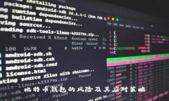比特币钱包的风险及其应
