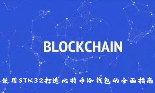 使用STM32打造比特币冷钱包的全面指南