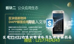 使用STM32打造比特币冷钱包
