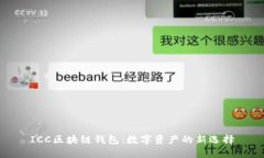 ICC区块链钱包：数字资产
