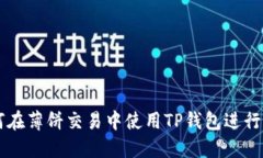 如何在薄饼交易中使用T