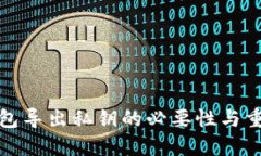 TP钱包导出私钥的必要性与