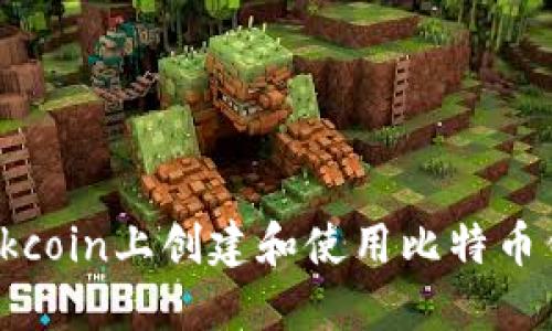 如何在Okcoin上创建和使用比特币钱包地址