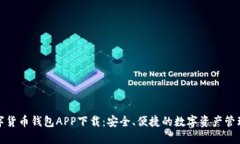 TP数字货币钱包APP下载：安