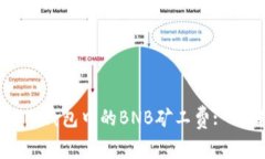 深入解析TP钱包中的BNB矿工