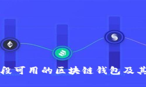 大陆现阶段可用的区块链钱包及其选择指南