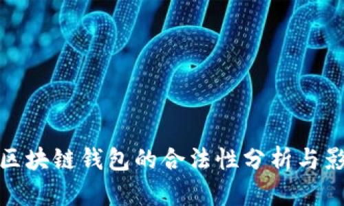 VV区块链钱包的合法性分析与影响