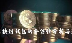 VV区块链钱包的合法性分析
