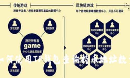 如何使用TP钱包查询持币地址数量