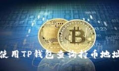 如何使用TP钱包查询持币地
