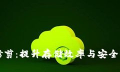 比特币钱包修剪：提升存