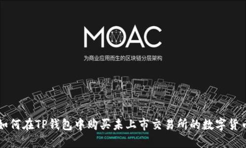 如何在TP钱包中购买未上市交易所的数字货币