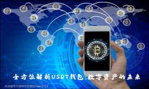  全方位解析USDT钱包：数字资产的未来