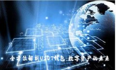  全方位解析USDT钱包：数字