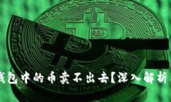 为什么TP钱包中的币卖不出