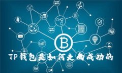 TP钱包是如何走向成功的